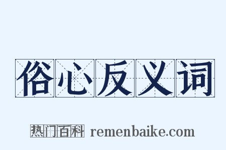 俗心反义词是什么意思的图片